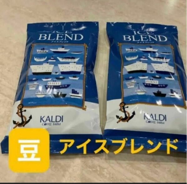 KALDI カルディ　アイスブレンド　 カルディコーヒー コーヒー コーヒー豆 豆 珈琲豆 2袋 珈琲　カルディコーヒーファーム