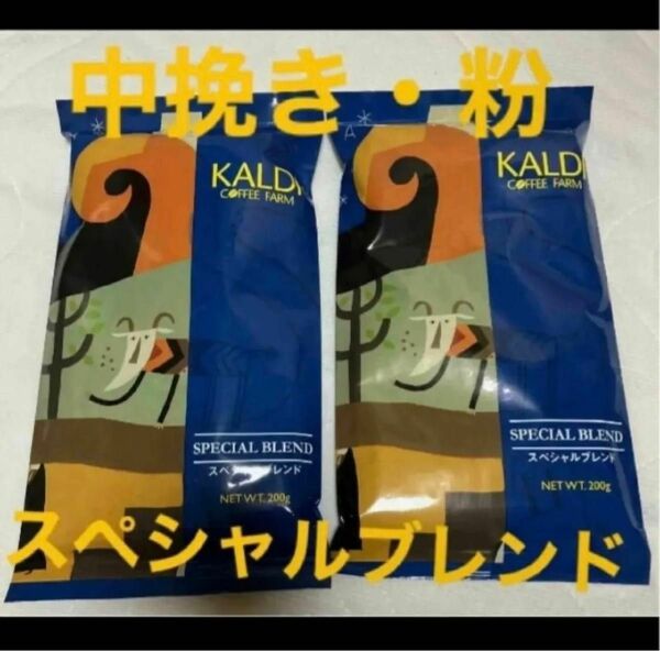 KALDI カルディ カルディコーヒー 珈琲 コーヒー 2袋　粉　挽き　中挽き　スペシャルブレンド　スペシャル