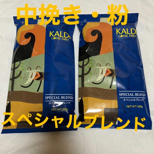 KALDI カルディ カルディコーヒー 挽 粉 スペシャルブレンド 賞味期限の記載有り 珈琲 コーヒー　2点　スペシャル