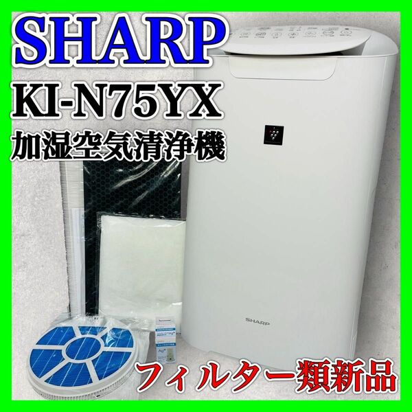 SHARP KI-N75YX 加湿空気清浄機 2021年製 シャープ 家電 花粉 プラズマクラスター ホワイト