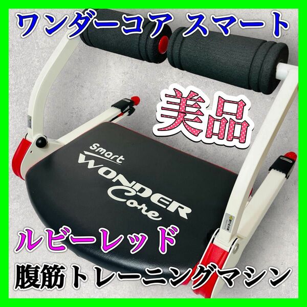 ワンダーコア スマート レッド ショップジャパン 腹筋トレーニングマシン 美品 WONDER Core Smart 筋トレ 腹筋