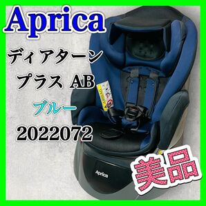 Aprica ディアターン プラス AB ブルー 2022072 美品 チャイルドシート アップリカ Deaturn Plus