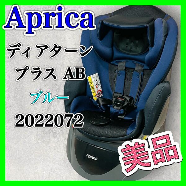 Aprica ディアターン プラス AB ブルー 2022072 美品 チャイルドシート アップリカ Deaturn Plus