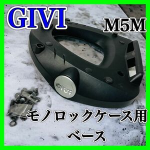 GIVI M5M モノロックケース用ベース ジビ バイク トップケース リア アクセサリー デイトナ