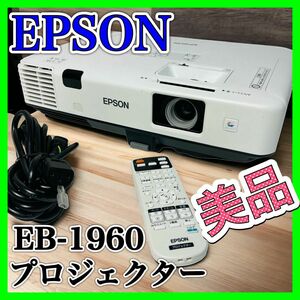 EPSON プロジェクター EB-1960 5000lm 美品 エプソン XGA 