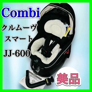 Combi コンビ クルムーブスマート エッグショック JJ-600 チャイルドシート ISOFIX クルムーヴ エッグショック