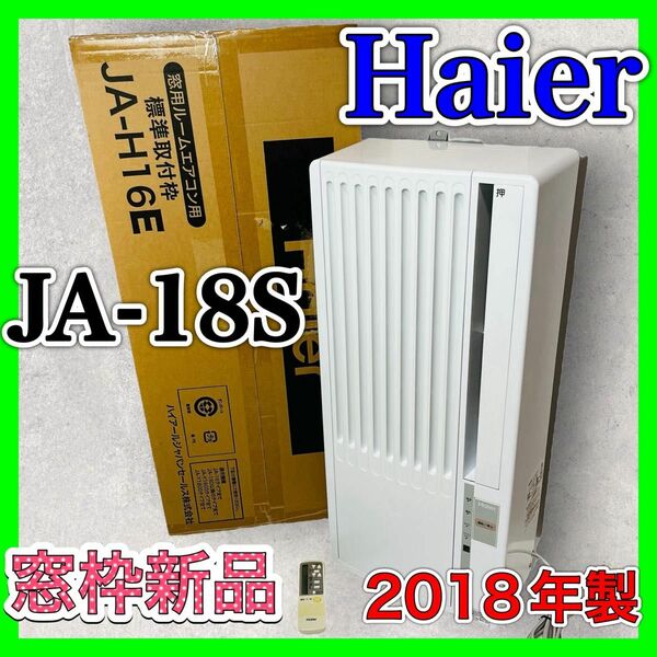 Haier JA-18S 窓用エアコン 2018年製 ウインド エアコン 美品 冷房専用 ルームエアコン ハイアール ウインド