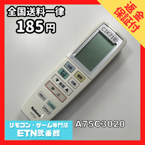 C1K718 【送料１８５円】エアコン リモコン / National ナショナル A75C3020 動作確認済み★即発送★