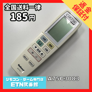 C1K736 【送料１８５円】エアコン リモコン / National ナショナル A75C3083 動作確認済み★即発送★