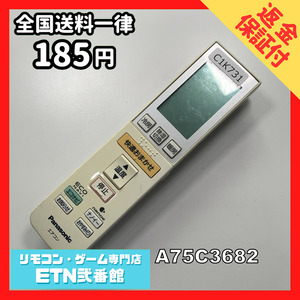 C1K731 【送料１８５円】エアコン リモコン / Panasonic パナソニック A75C3682 動作確認済み★即発送★