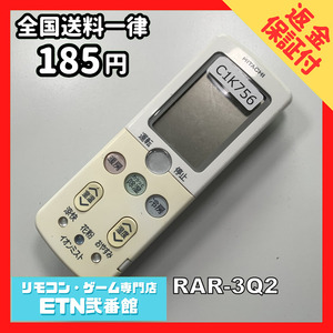 C1K756 【送料１８５円】エアコン リモコン / 日立 ヒタチ HITACHI RAR-3Q2 動作確認済み★即発送★