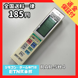 C1K750 【送料１８５円】エアコン リモコン / 日立 ヒタチ HITACHI RAR-5H4 動作確認済み★即発送★