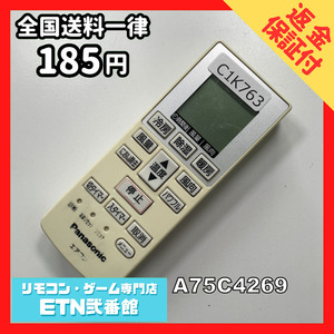 C1K763 【送料１８５円】エアコン リモコン / Panasonic パナソニック A75C4269 動作確認済み★即発送★