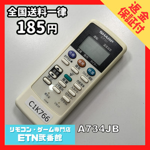 C1K766 【送料１８５円】エアコン リモコン / SHARP シャープ A734JB 動作確認済み★即発送★