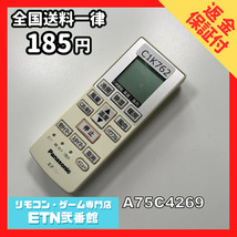 C1K762 【送料１８５円】エアコン リモコン / Panasonic パナソニック A75C4269 動作確認済み★即発送★_画像1