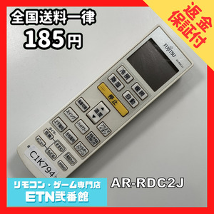 C1K794 【送料１８５円】エアコン リモコン / Fujitsu 富士通 AR-RDC2J 動作確認済み★即発送★