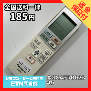 C1K801 【送料１８５円】エアコン リモコン / Panasonic パナソニック ACXA75C02340 動作確認済み★即発送★