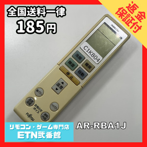 C1K804 【送料１８５円】エアコン リモコン / Fujitsu 富士通 AR-RBA1J 動作確認済み★即発送★