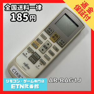 C1K821 【送料１８５円】エアコン リモコン / Fujitsu 富士通 AR-RAG1J 動作確認済み★即発送★