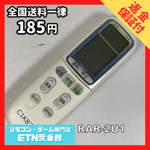 C1K829 【送料１８５円】エアコン リモコン / 日立 ヒタチ HITACHI RAR-2U1 動作確認済み★即発送★