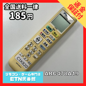 C1K820 【送料１８５円】エアコン リモコン / Daikin ダイキン ARC478A19 動作確認済み★即発送★