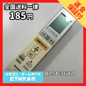 C1K838 【送料１８５円】エアコン リモコン / Panasonic パナソニック A75C3682 動作確認済み★即発送★