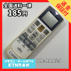 C1K880 【送料１８５円】エアコン リモコン / Fujitsu 富士通 AR-RAA2J 動作確認済み★即発送★