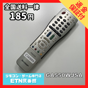 C1K889 【送料１８５円】 TV リモコン / シャープ SHARP GA550WJSA 動作確認済み★即発送★ テレビ