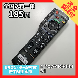 C1K908 【送料１８５円】 TV リモコン / パナソニック Panasonic N2QAYB000481 動作確認済み★即発送★ テレビ