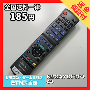 C1K910 【送料１８５円】 TV リモコン / パナソニック Panasonic N2QAYB000444 動作確認済み★即発送★ テレビ