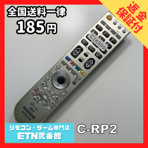 C1K899 【送料１８５円】 TV リモコン / 日立 ヒタチ HITACHI C-RP2 動作確認済み★即発送★ テレビ