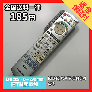 C1K921 【送料１８５円】 TV リモコン / パナソニック Panasonic N2QAYB000443 動作確認済み★即発送★ テレビ