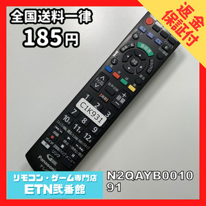 C1K931 【送料１８５円】 TV リモコン / パナソニック Panasonic N2QAYB001091 動作確認済み★即発送★ テレビ