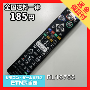 C1K938 【送料１８５円】 TV リモコン / 三菱 MITSUBISHI RL19702 動作確認済み★即発送★ テレビ