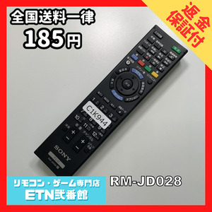 C1K944 【送料１８５円】 TV リモコン / SONY ソニー RM-JD028 動作確認済み★即発送★ テレビ