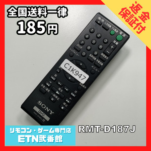 C1K947 【送料１８５円】 TV リモコン / SONY ソニー RMT-D187J 動作確認済み★即発送★ テレビ