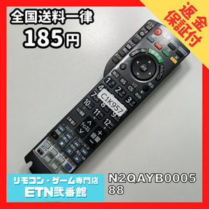 C1K957 【送料１８５円】 TV リモコン / パナソニック Panasonic N2QAYB000588 動作確認済み★即発送★ テレビ