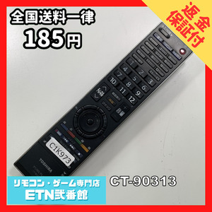 C1K973 【送料１８５円】 TV リモコン / TOSHIBA 東芝 CT-90313 動作確認済み★即発送★ テレビ