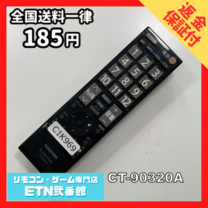 C1K969 【送料１８５円】 TV リモコン / TOSHIBA 東芝 CT-90320A 動作確認済み★即発送★ テレビ