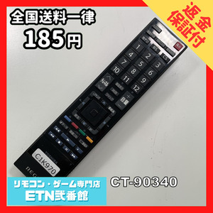 C1K970 【送料１８５円】 TV リモコン / TOSHIBA 東芝 CT-90340 動作確認済み★即発送★ テレビ