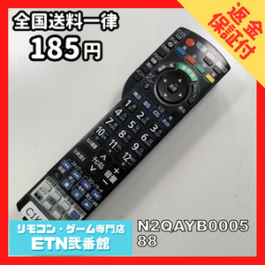 C1K979 【送料１８５円】 TV リモコン / パナソニック Panasonic N2QAYB000588 動作確認済み★即発送★ テレビ