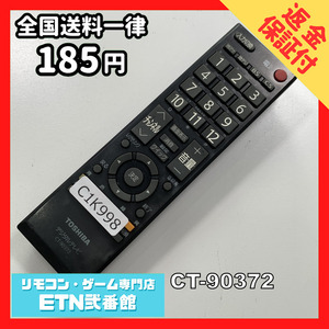 C1K998 【送料１８５円】 TV リモコン / TOSHIBA 東芝 CT-90372 動作確認済み★即発送★ テレビ