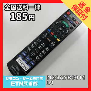 C1K990 【送料１８５円】 TV リモコン / パナソニック Panasonic N2QAYB001151 動作確認済み★即発送★ テレビ