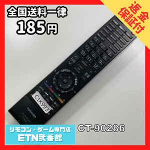 C1K993 【送料１８５円】 TV リモコン / TOSHIBA 東芝 CT-90286 動作確認済み★即発送★ テレビ