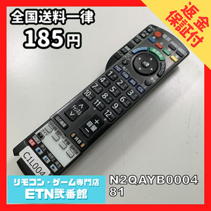 C1L004 【送料１８５円】 TV リモコン / パナソニック Panasonic N2QAYB000481 動作確認済み★即発送★ テレビ