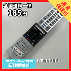 C1L006 【送料１８５円】 TV リモコン / TOSHIBA 東芝 CT-90494 動作確認済み★即発送★ テレビ