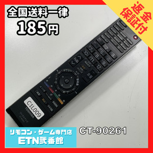 C1L009 【送料１８５円】 TV リモコン / TOSHIBA 東芝 CT-90261 動作確認済み★即発送★ テレビ