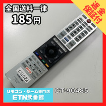 C1L022 【送料１８５円】 TV リモコン / TOSHIBA 東芝 CT-90485 動作確認済み★即発送★ テレビ_画像1