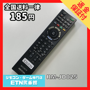 C1L039 【送料１８５円】 TV リモコン / SONY ソニー RM-JD025 動作確認済み★即発送★ テレビ