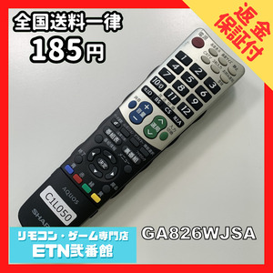 C1L050 【送料１８５円】 TV リモコン / シャープ SHARP GA826WJSA 動作確認済み★即発送★ テレビ